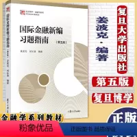 国际金融新编习题指南 第五版 [正版]国际金融新编习题指南 第五版 姜波克 金融学 复旦博学金融学系列 复旦大学出版社