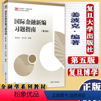 国际金融新编习题指南 第五版 [正版]国际金融新编习题指南 第五版 姜波克 金融学 复旦博学金融学系列 复旦大学出版社