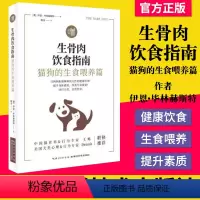 [正版]书籍 生骨肉饮食指南:猫狗的生食喂养篇 伊恩·毕林 生活 生活休闲 心理健康 湖北科学技术出版社