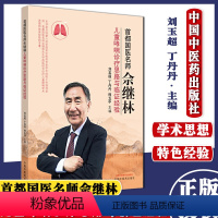 [正版]书籍 首都国医名师佘继林 儿童哮喘诊疗思路与临证经验 刘玉超 程五中 丁丹丹 主编 中国中医药出版社 9787