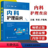 [正版]内科护理查房 内科护理查房手册 医学卫生 护理学 医学 护理查房 9787122351852