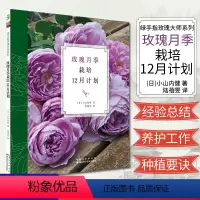 [正版]绿手指玫瑰大师系列52—玫瑰月季栽培12月计划 (日)小山内健 着 湖北科学技术出版社 97875352824