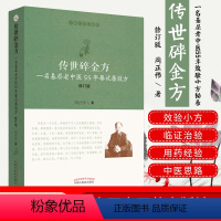 [正版]传世碎金方 一名基层老中医55年屡试屡效方 医门课徒录系列之贰 效验小方 修订版周正祎著 9787513255