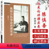 [正版]陈慎吾伤寒论讲课实录 中医师承学堂 陈慎吾著 中国中医药出版社