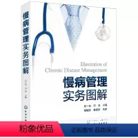 [正版]新品 慢病管理实务图解 慢病管理流程慢性疾病防治模式 中医养护慢病管理知识技能书 作者 吴一帆 邹涛 主编 化