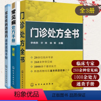 [正版]3本常见病处方手册第二版+门诊处方全书+常见疾病谱用药速查速用手册 中药处方 中医药处方书籍 门诊用药配药大全