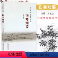 [正版]万友生医学丛书:伤寒知要 万友生 著 中国中医药出版社