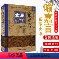 [正版]明清名医全书大成 喻嘉言医学全书 作者:陈熠 主编 9787513220699中国中医药出版社