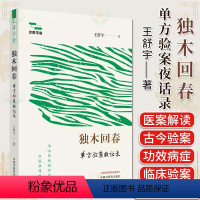 [正版]独木回春单方验案夜话录 王舒宇 编著 中医书籍大全 9787513285995 中国中医药出版社