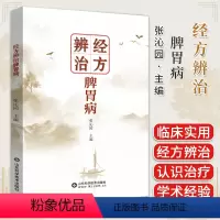 [正版]书籍 经方辨治脾胃病 张沁园编 山东科学技术出版社 9787572319549