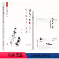 [正版]套装2本 遇见中医1+2一个中医小白的三年经方路+经方临证入门实录 陈权著经方临床入门路径 仲景学术古文剖析解