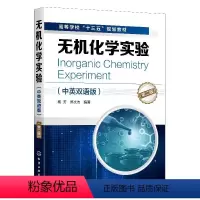无机化学实验(中英双语版)(第二版)(杨芳) [正版]无机化学实验(中英双语版)(第二版)(杨芳) 9787122365
