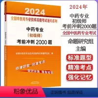 [正版]2024中药专业初级师考前冲刺2000题 全国中医药专业技术资格考试通过系列 命题研究组编 中国中医药出版社9