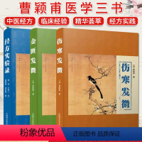 [正版]全3册曹颖甫系列 经方实验录+金匮发微+伤寒发微 曹颖甫 姜佐景 中国科学技术出版社 978750469053