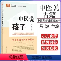 [正版]中医说孩子 马波 主编 中医科普进家庭丛书 父母是孩子的贴身医生 中医书籍大全 9787513280662 中