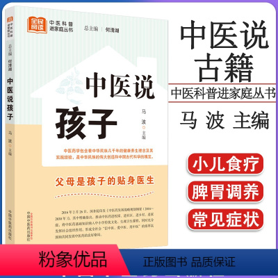 [正版]中医说孩子 马波 主编 中医科普进家庭丛书 父母是孩子的贴身医生 中医书籍大全 9787513280662 中