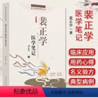 [正版]裴正学医学笔记 裴正学医学菁华丛书 裴正学 中国中医药出版社 9787513279369