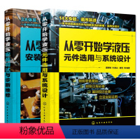 [正版]套装两本 从零开始学液压元件选用与系统设计+从零开始学液压安装调试与诊断维修 智能装备基础 控制工程实用书籍
