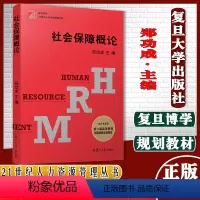 [正版]社会保障概论(复旦博学·21世纪人力资源管理丛书)郑功成复旦大学出版社9787309044928