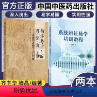 [正版]书籍 2本装初涉脉诊四部曲+系统辨证脉学培训教程 系统辨证脉学入门图解 中医书籍适合广大脉学爱好者参考阅读中国