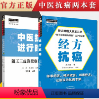 [正版]2本套 书籍 中医抗癌进行时4+经方抗癌 王三虎教授临证日记王欢 吴喜荣 编 中医药出版社中医经方抗癌书籍 中