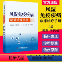 [正版]书籍 风湿免疫疾病临床诊疗手册 穆荣 李鸿斌 风湿性疾病免疫性疾病诊疗手册 临床医学书籍 9787518952