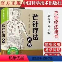 [正版]书籍芒针疗法速查适合从事针灸临床教学科研的工作人员以及学生中医爱好者研读郭长青等主编9787504687333