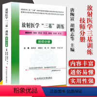 [正版]放射医学三基训练(技师分册放射医学人员三基训练和放射科管理与岗位培训考试考核用书)科学技术文献出版社 9787