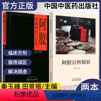 [正版]全2本阿胶 基础研究与应用+阿胶百科知识 阿胶原料生产工艺 阿胶的用法用量 养生中药临床治疗 中医科普书籍 中