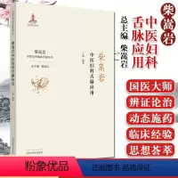 [正版]柴嵩岩中医妇科舌脉应用 柴嵩岩中医妇科临床经验丛书 柴嵩岩 总主编 丁毅 编著 中国中医药出版社 978751