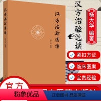 [正版]汉方治验选读 杨大华 汉方治验的分析 中医临床 中医书籍 中国中医药出版社 9787513258906