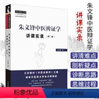 [正版]朱文锋中医辩证学 讲课实录 第2版第二版 朱文锋著 中医名师讲课实录书系 中医师承学堂 中国中医药出版社978