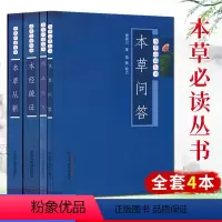 [正版]本草必读丛书 全套4本 本草从新+本草问答+本经疏证+药品化义 中国中医药出版社