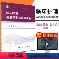 [正版]现书 临床护理应急预案与处理流程 实用实践指南技术规范临床护理技术操作并发症与应急处理案例 科学出版社 97