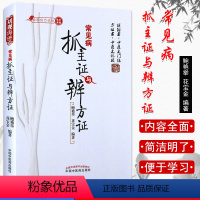 [正版]常见病抓主证与辨方证 鲍艳举 花宝金著 9787513207522 中国中医药出常见病抓主证与辨方证(全国经方