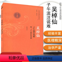 [正版]吴棹仙子午流注说难 附子午流注环周图 吴棹仙 著 巴蜀名医遗珍系列丛书 中国中医药出版社