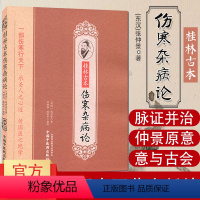 [正版]中医古籍古代医学名著伤寒论张仲景桂林古本伤寒杂病论中国中医药出版社伤寒杂病论张仲景自学书籍平脉法温热湿病伤燥伤