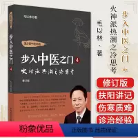 [正版]道少斋中医讲稿 步入中医之门 4 火神派热潮之冷思考 修订版 毛以林 著 中国中医药出版社 978751328