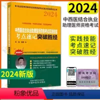 [正版]2024中西医结合执业助理医师资格考试实践技能考点速记突破胜经 田磊编著 中国中医药出版社9787513284