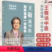 [正版]王敬说中医 刮痧拔罐一学就会 王敬主编 中医书籍大全 简简单单 益寿延年 中国中医药出版社 978751326
