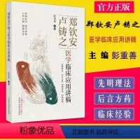 [正版]郑钦安卢铸之医学临床应用讲稿 彭重善主编 中国中医药出版社 9787513273176