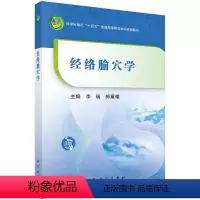 [正版]经络腧穴学 李瑞 郝重耀 科学出版社 9787030723109