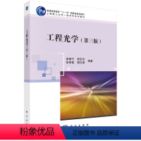 工程光学(第三版) [正版]工程光学(第三版)李湘宁 几何光学波动光学基础理论基本定律物像概念高斯光学实用光学系统及部分