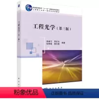 工程光学(第三版) [正版]工程光学(第三版)李湘宁 几何光学波动光学基础理论基本定律物像概念高斯光学实用光学系统及部分