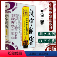 [正版]A测字解密 中华神秘文化测字术 蔡大成 考试学习、工作事业、恋爱婚姻、生育儿女中国财富出版社古今测字一千六百例