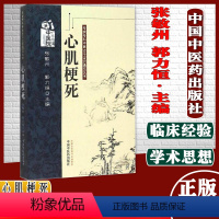 [正版]心肌梗死 张敏州 郭力恒 主编 中医临床学书籍 中医书籍 专病专科中医古今证治通览丛书 97875132137