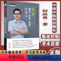 [正版]伤寒类方方证主证传讲录经方医学书系中医师承学堂一所没有围墙的大学何庆勇 著中国中医药出版社9787513270