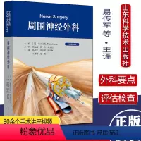 [正版]周围神经外科 苏珊 易传军 神经外科学手册北京积水潭医院手术外科学病变损伤基本技术评估检查骨科手外科 山东科