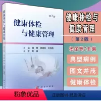 [正版]Y健康体检与健康管理(第2版)杨丽 侯惠如 石海燕 科学出版社 9787030686534