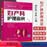 [正版]妇产科护理查房 谭红莲罗煜主编 典型病例临床护理 生理病理产科妇科手册指南书籍 临床实用书籍 化学工业出版社
